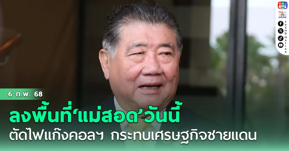 ‘ภูมิธรรม’ลงพื้นที่‘แม่สอด’วันนี้ รับ‘ตัดไฟ’แก๊งคอลเซ็นเตอร์ กระทบเศรษฐกิจชายแดน