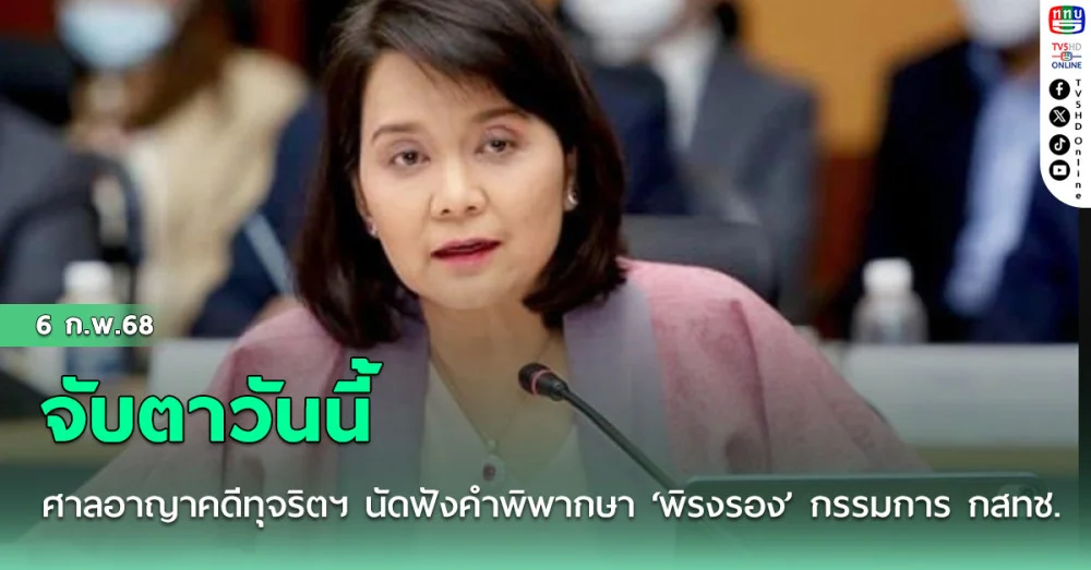 จับตาวันนี้ศาลอาญาคดีทุจริตฯ นัดฟังคำพิพากษา ‘พิรงรอง’ กรรมการ กสทช. คดีทรูไอดียื่นฟ้อง