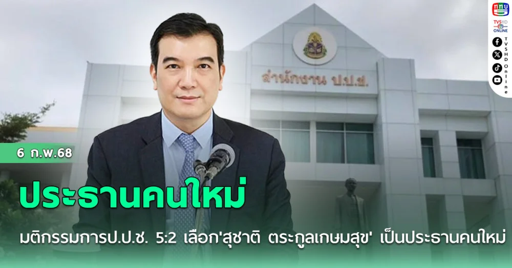 มติกรรมการป.ป.ช. 5:2 เลือก'สุชาติ ตระกูลเกษมสุข' เป็นประธานคนใหม่
