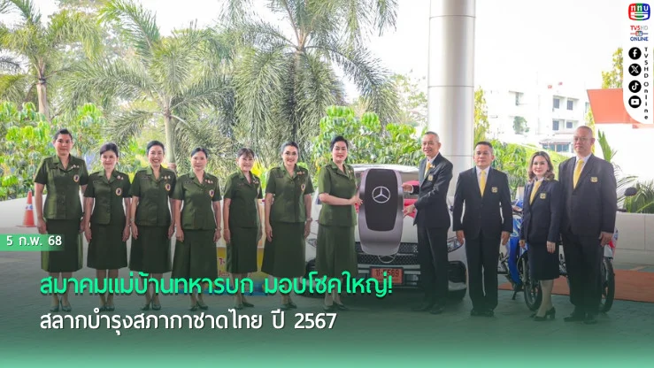 สมาคมแม่บ้านทหารบก มอบโชคใหญ่! รถยนต์นั่งส่วนบุคคล และทองคำแท่งแก่ผู้โชคดี สลากบำรุงสภากาชาดไทย ปี 2567