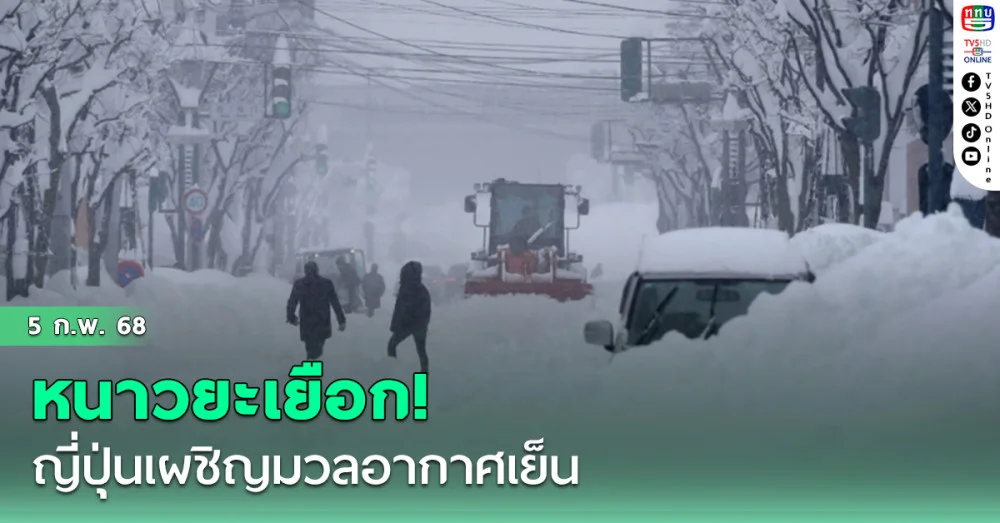 หนาวยะเยือก! ญี่ปุ่นเผชิญมวลอากาศเย็น ‘ฮอกไกโด’หิมะตกหนักเป็นประวัติการณ์