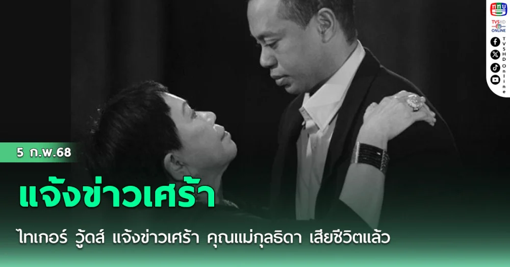 ไทเกอร์ วู้ดส์ แจ้งข่าวเศร้า คุณแม่กุลธิดา เสียชีวิตแล้ว