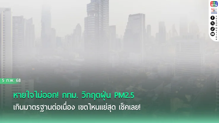 กทม. อ่วม! ฝุ่น PM2.5 เกินมาตรฐานต่อเนื่อง 