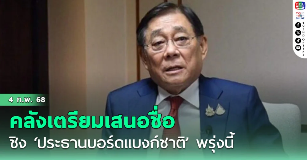 พิชัย เผย คลังเตรียมเสนอชื่อชิง ‘ประธานบอร์ดแบงก์ชาติ’ พรุ่งนี้
