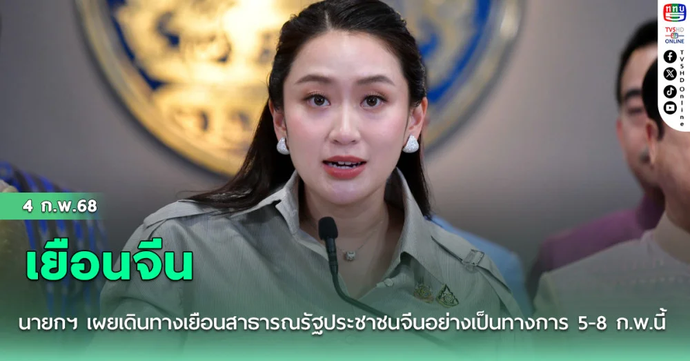 ​นายกฯ เผยเดินทางเยือนสาธารณรัฐประชาชนจีนอย่างเป็นทางการ 5-8 ก.พ.นี้