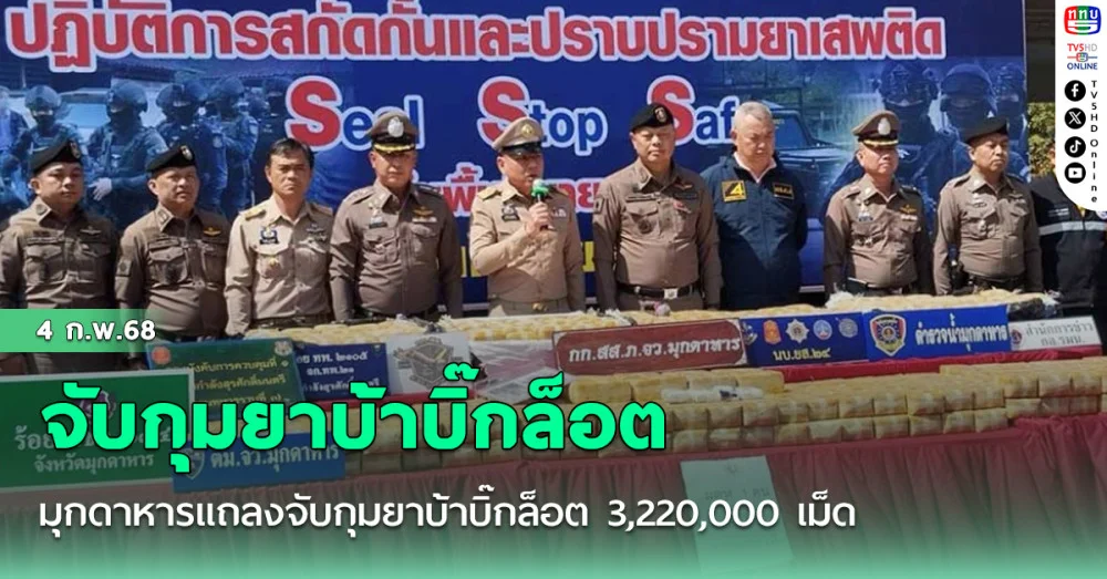 มุกดาหารแถลงจับกุมยาบ้าบิ๊กล็อต 3,220,000 เม็ด