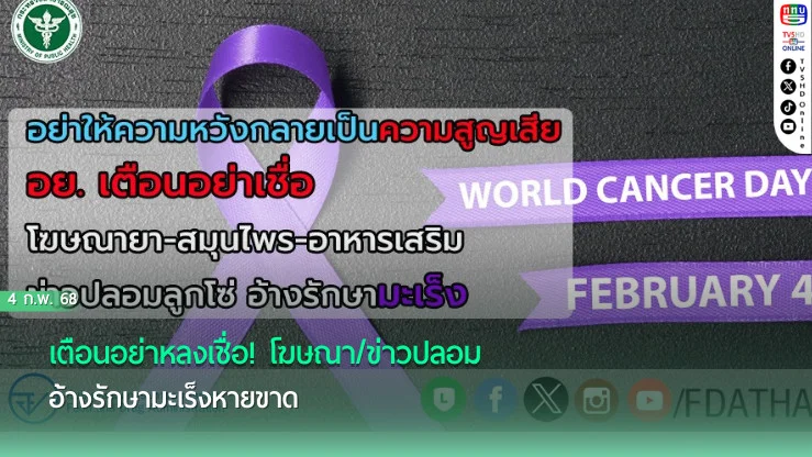 เตือนอย่าหลงเชื่อ! โฆษณา/ข่าวปลอม อ้างรักษามะเร็งหายขาด  