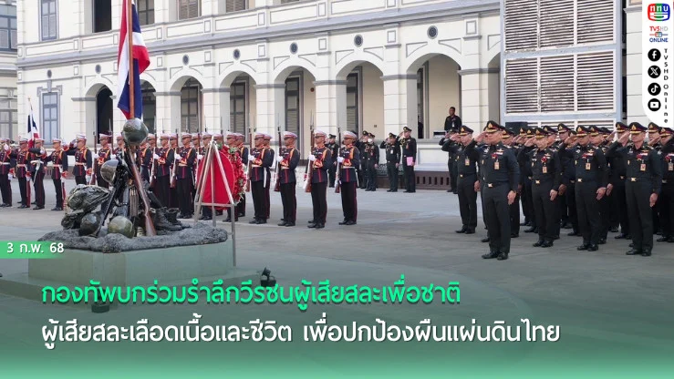 กองทัพบกร่วมรำลึกวีรชนผู้เสียสละเพื่อชาติ 