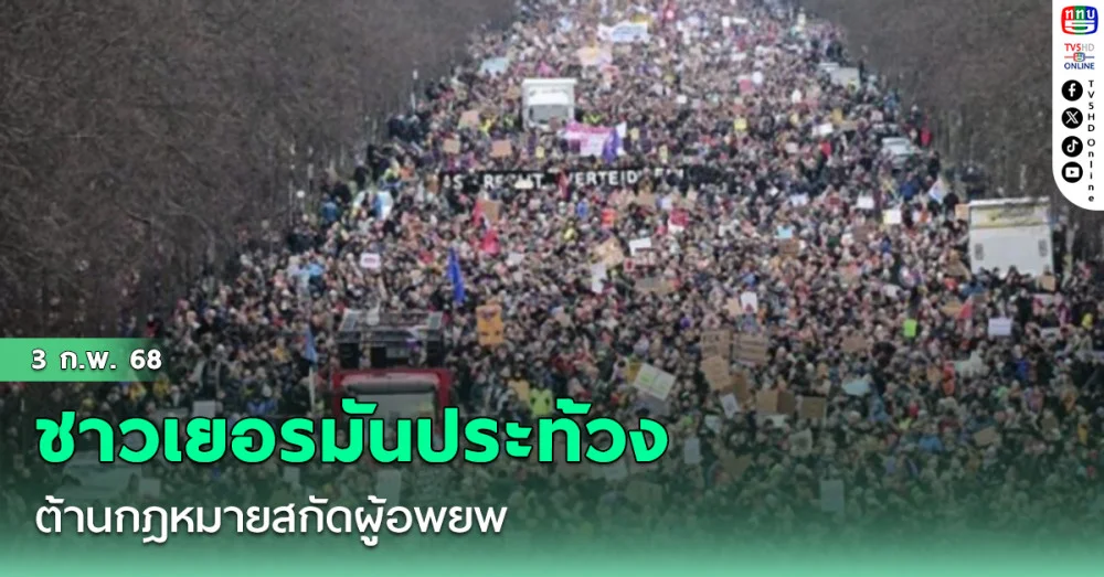 ชาวเยอรมันหลักแสนลงถนนประท้วง ต้านกฎหมายสกัดผู้อพยพ