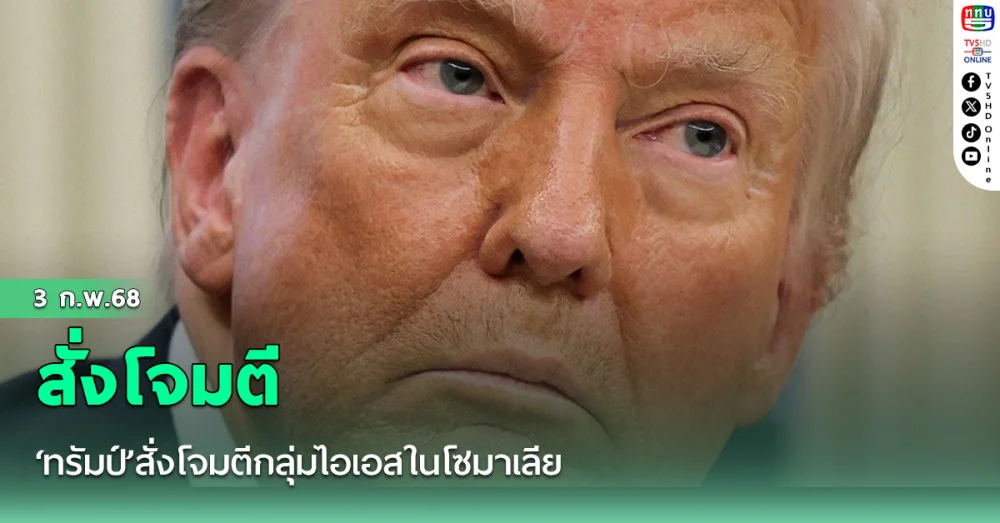 ‘ทรัมป์’สั่งโจมตีกลุ่มไอเอสในโซมาเลีย