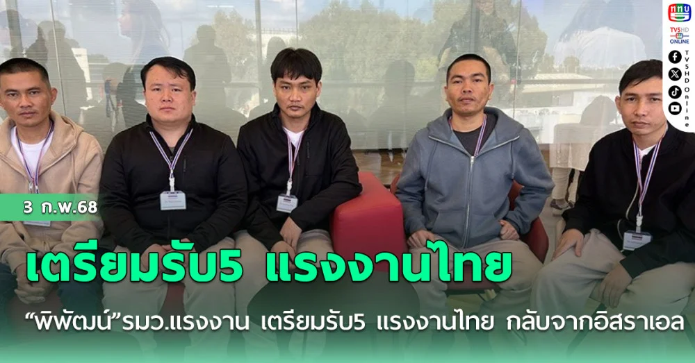 “พิพัฒน์” รมว.แรงงาน เตรียมรับ5 แรงงานไทย กลับจากอิสราเอลจ่อหารือเยียวยาเพิ่มเติม