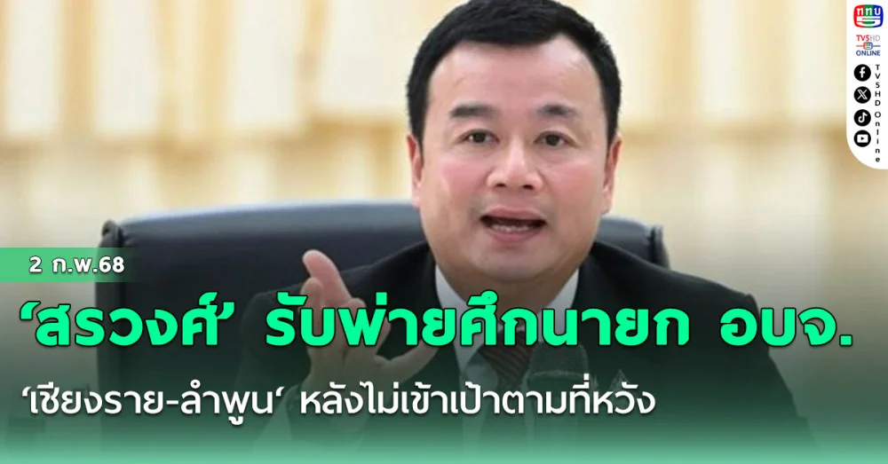 ‘สรวงศ์’ รับพ่ายศึกนายกอบจ. ‘เชียงราย-ลำพูน‘ หลังไม่เข้าเป้าตามที่หวัง