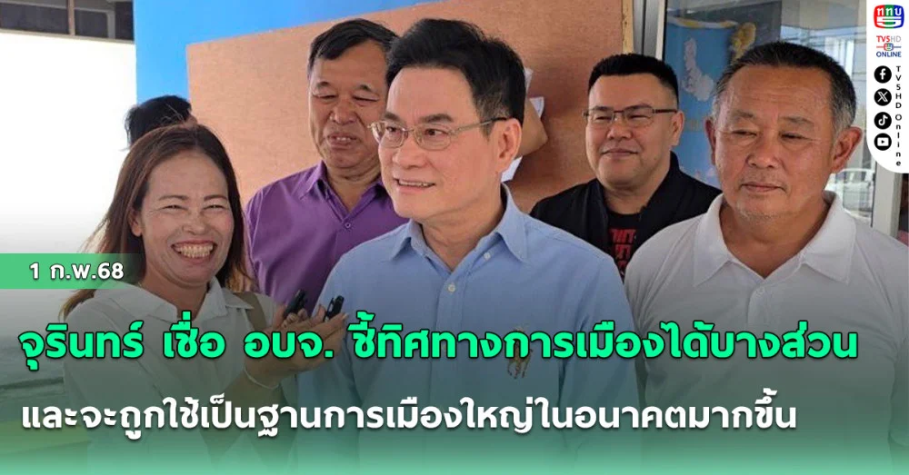 ”จุรินทร์” เชื่อ อบจ. ชี้ทิศทางการเมืองได้บางส่วน และจะถูกใช้เป็นฐานการเมืองใหญ่ในอนาคตมากขึ้น