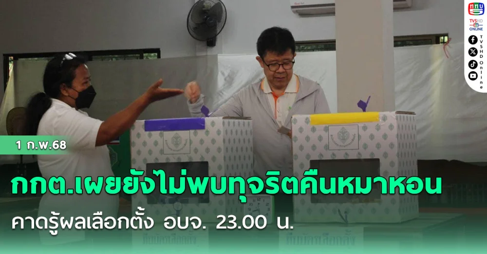 กกต.เผยยัคาดรู้ผลเลือกตั้ง อบจ. 23.00 น.งไม่พบทุจริตคืนหมาหอน