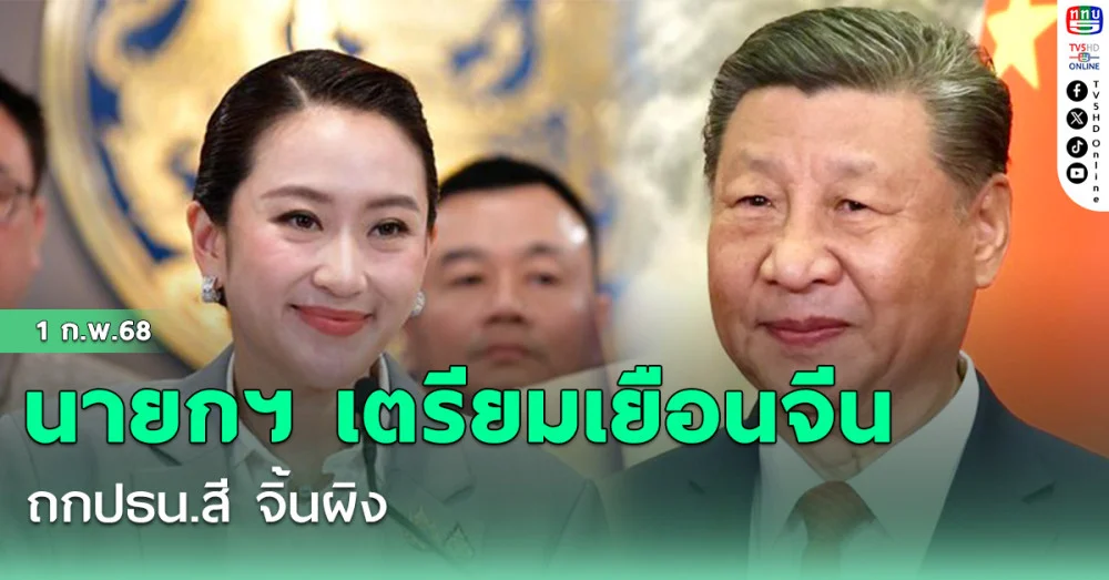 นายกฯ เตรียมเยือนจีน ถกปธน.สี จิ้นผิง