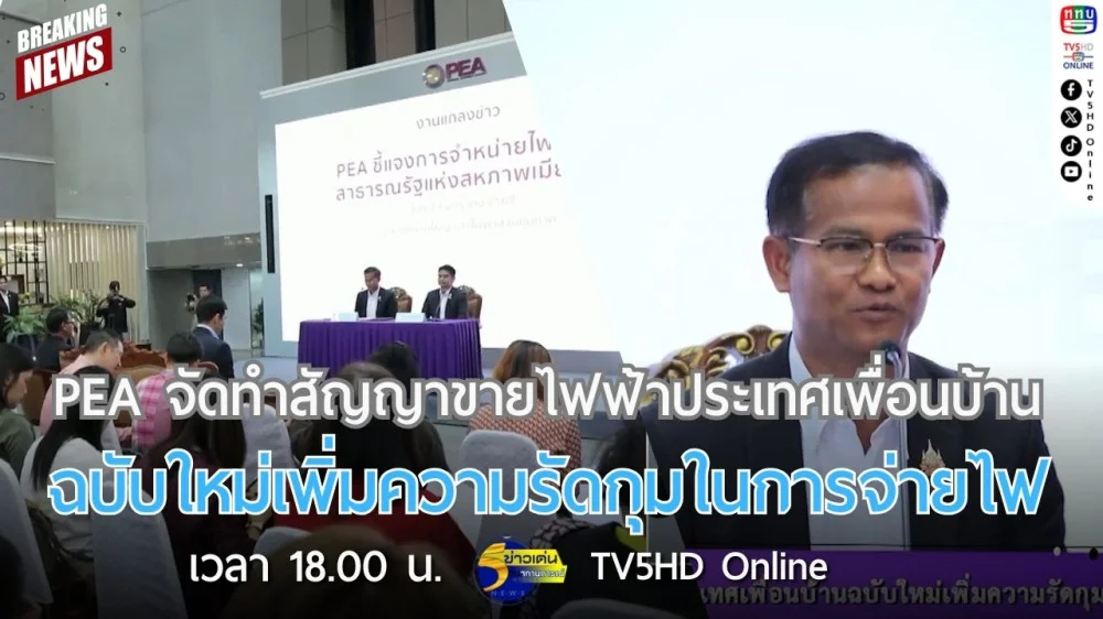 PEA จัดทำสัญญาขายไฟฟ้าประเทศเพื่อนบ้านฉบับใหม่เพิ่มความรัดกุมในการจ่ายไฟ