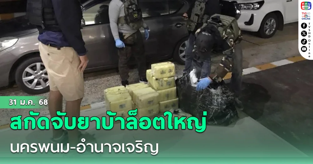 สกัดจับยาบ้าล็อตใหญ่ 4.7 ล้านเม็ด นครพนม-อำนาจเจริญ