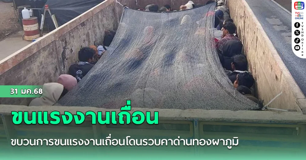 ขบวนการขนแรงงานเถื่อนโดนรวบคาด่านทองผาภูมิซุกพม่ามาเต็มรถพ่วง 169 ราย