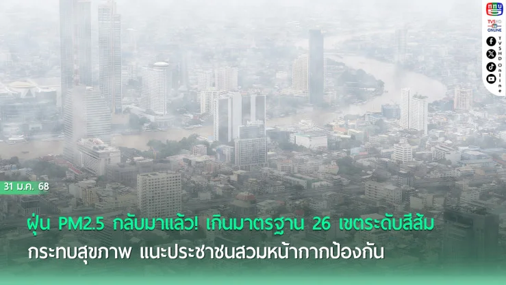 ฝุ่น PM2.5 ปกคลุมกรุงเทพฯ เช้านี้หลายเขตเกินมาตรฐาน