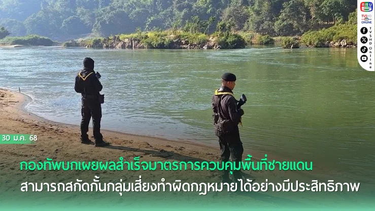 ทบ. เผยผลคุมชายแดนตาก สกัดต่างชาติผิดกฎหมาย