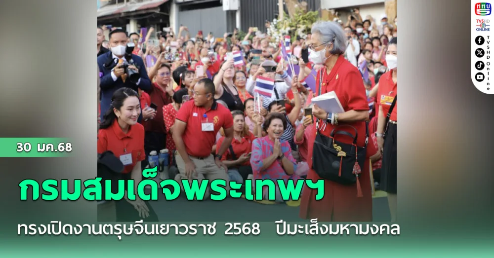 กรมสมเด็จพระเทพฯ ทรงเปิดงานตรุษจีนเยาวราช 2568  ปีมะเส็งมหามงคล