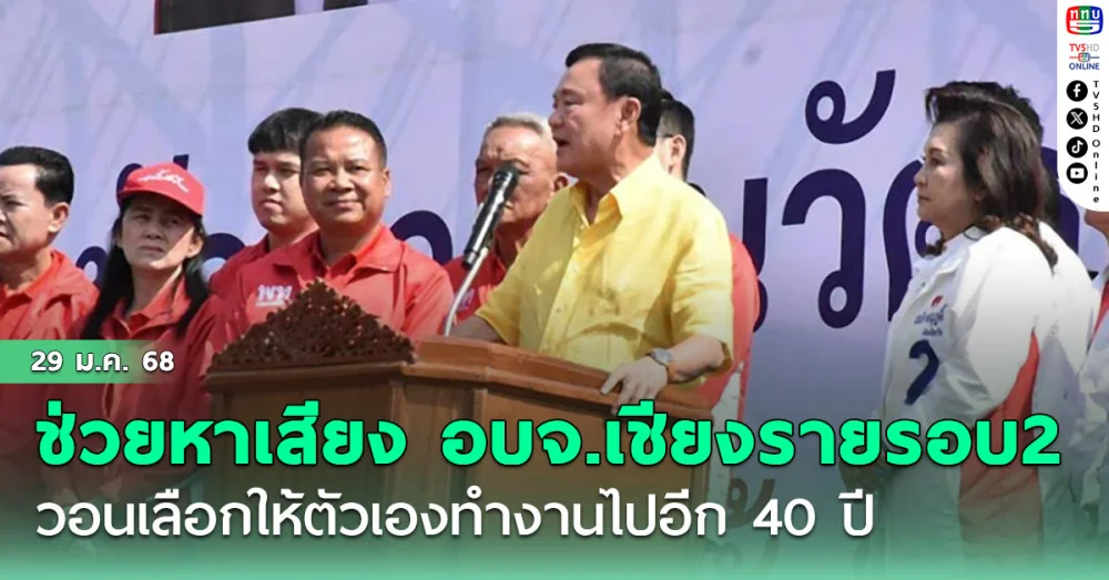 'ทักษิณ'หาเสียงช่วย อบจ.เชียงรายรอบ 2 วอนเลือกให้ตัวเองทำงานไปอีก 40 ปี