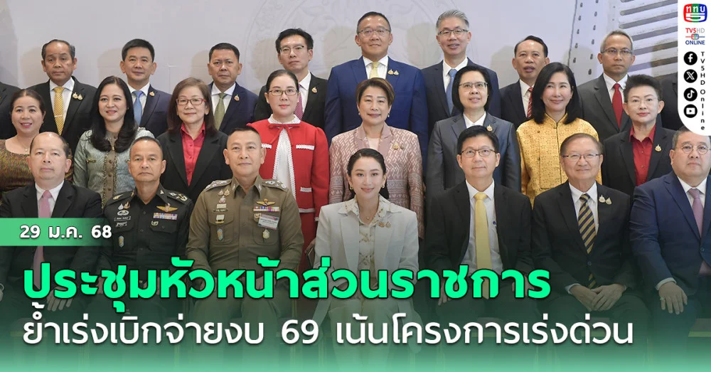 "นายกฯอิ๊งค์"ประชุมหัวหน้าส่วนราชการ ย้ำเร่งเบิกจ่ายงบ 69 เน้นโครงการเร่งด่วน