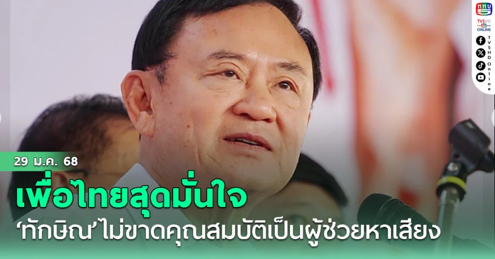 เพื่อไทยสุดมั่นใจ ‘ทักษิณ’ไม่ขาดคุณสมบัติเป็นผู้ช่วยหาเสียง