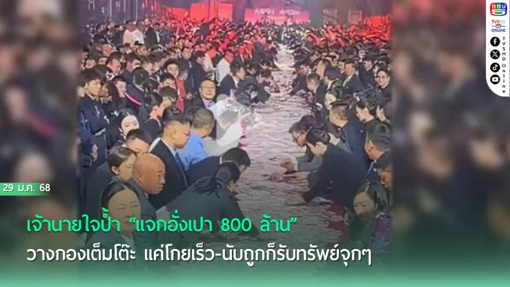 เจ้านายใจป้ำ “แจกอั่งเปา 800 ล้าน” วางกองเต็มโต๊ะ แค่โกยเร็ว-นับถูกก็รับทรัพย์จุกๆ