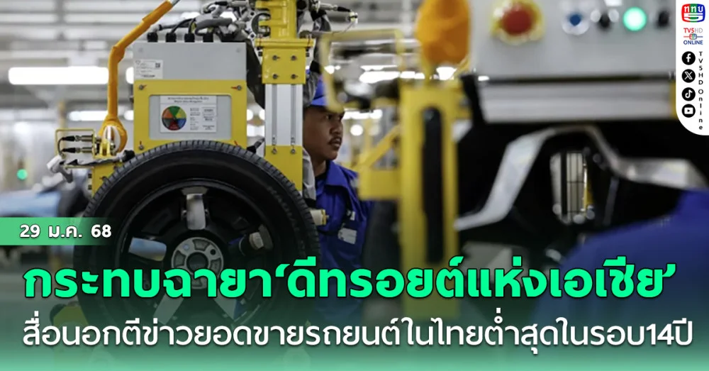 กระทบฉายา‘ดีทรอยต์แห่งเอเชีย’ สื่อนอกตีข่าวยอดขายรถยนต์ในไทยดิ่งต่ำสุดในรอบ14ปี