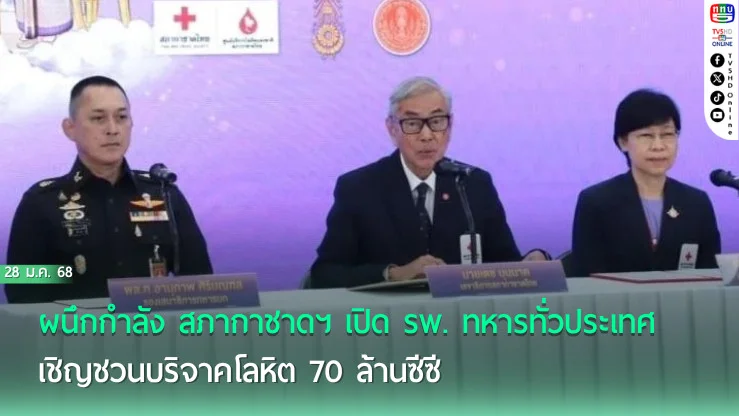 ทบ. จับมือ สภากาชาดไทย เปิด รพ. ทหาร รับบริจาคเลือด