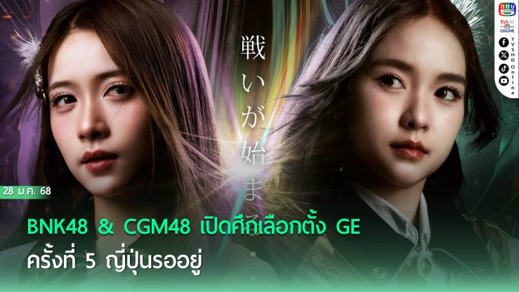 BNK48 & CGM48 เปิดศึก