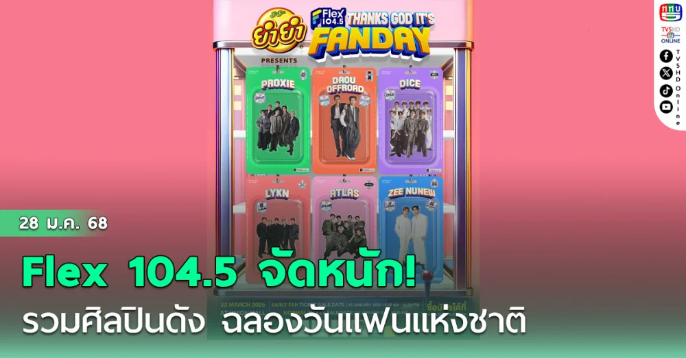 รวมศิลปินดัง ฉลองวันแฟนแห่งชาติ
