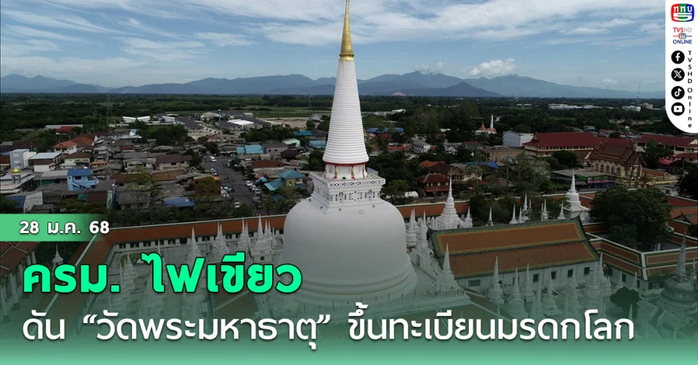 ครม. ดัน "วัดพระมหาธาตุ" มรดกโลก