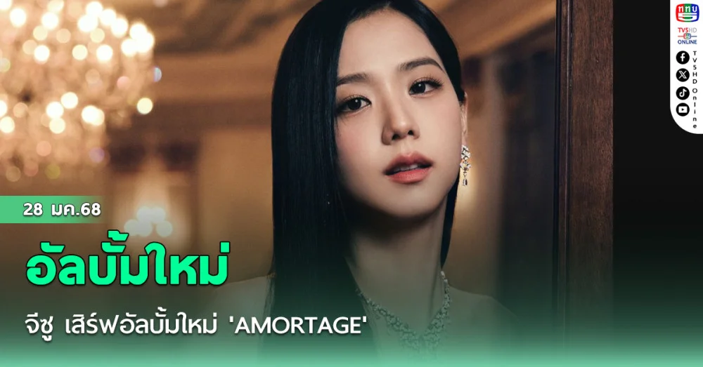 จีซู เสิร์ฟอัลบั้มใหม่ 'AMORTAGE'