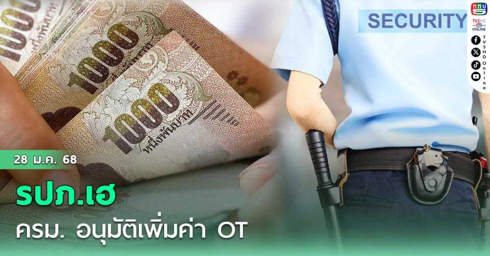 รปภ.เฮ ครม.อนุมัติเพิ่มค่า  OT