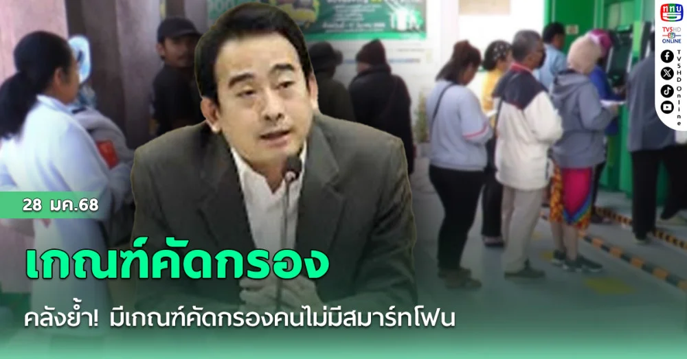 คลังย้ำ! มีเกณฑ์คัดกรองคนไม่มีสมาร์ทโฟน