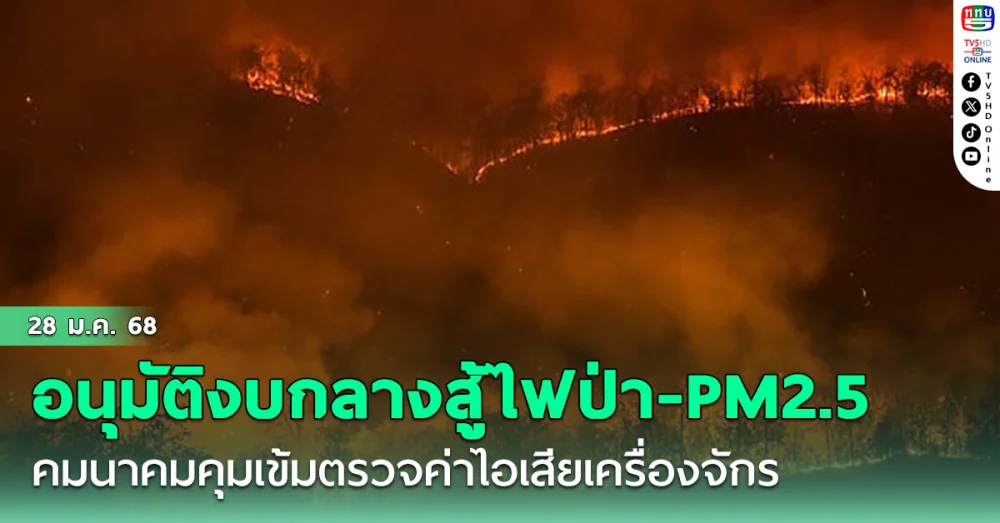 อนุมัติงบกลางสู้ไฟป่า- PM2.5