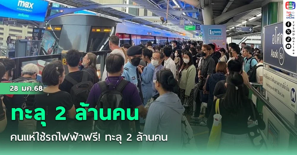 คนแห่ใช้รถไฟฟ้าฟรี! ทะลุ 2 ล้านคน