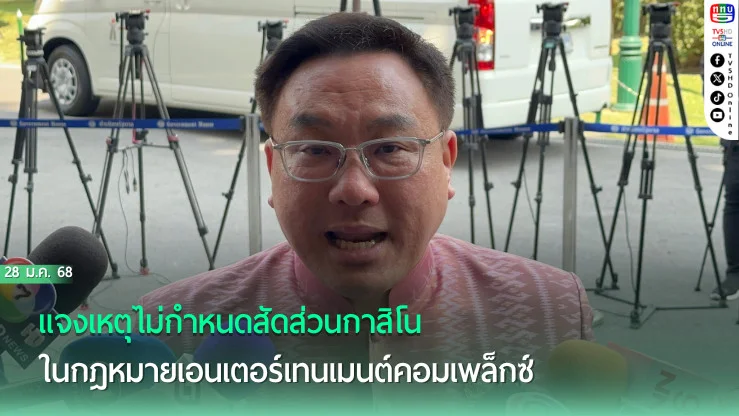 จุลพันธ์แจงไม่จำกัดสัดส่วนกาสิโนในกม.