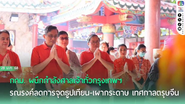 กทม. จับมือศาลเจ้าลดฝุ่น PM2.5 ช่วงตรุษจีน