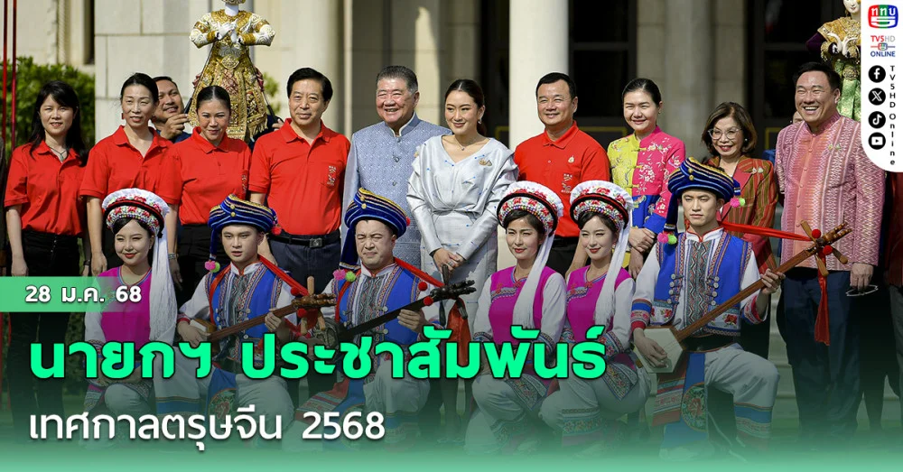 นายกฯ ประชาสัมพันธ์เทศกาลตรุษจีน 68 ก่อนร่วมบริจาคซื้อดอกป๊อปปี้ วันทหารผ่านศึก