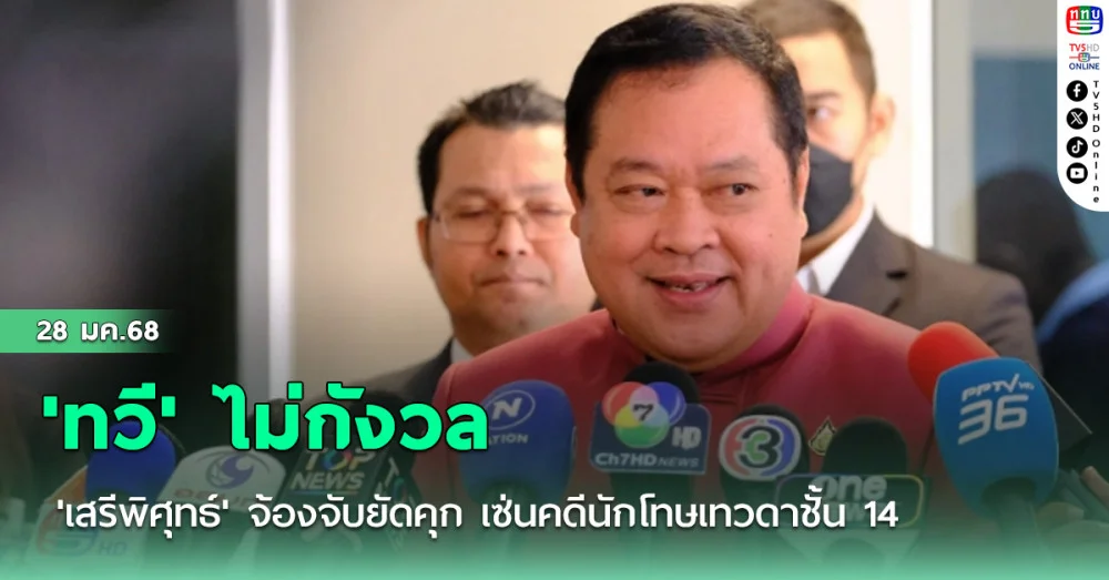 'ทวี ' ไม่กังวล 'เสรีพิศุทธ์' จ้องจับยัดคุก เซ่นคดีนักโทษเทวดาชั้น 14