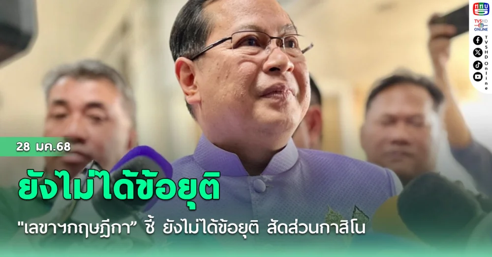 "เลขาฯ​กฤษฎีกา​” ชี้​ ยังไม่ได้ข้อยุติ​ สัดส่วนกาสิโน​ ในร่างกม.​เอ็นเตอร์เทนเมนต์ฯ