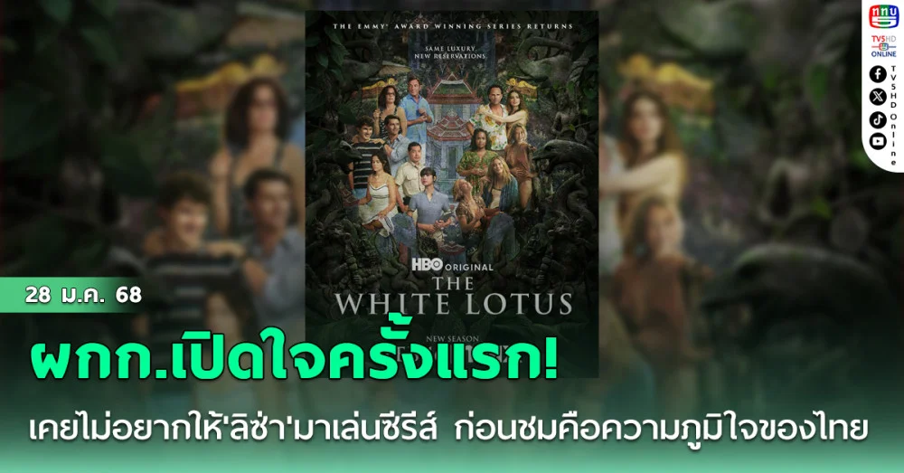 ผกก.ดังเปิดใจครั้งแรก! เคยไม่อยากให้'ลิซ่า'มาเล่นซีรีส์ ก่อนชมเธอคือความภูมิใจของไทย