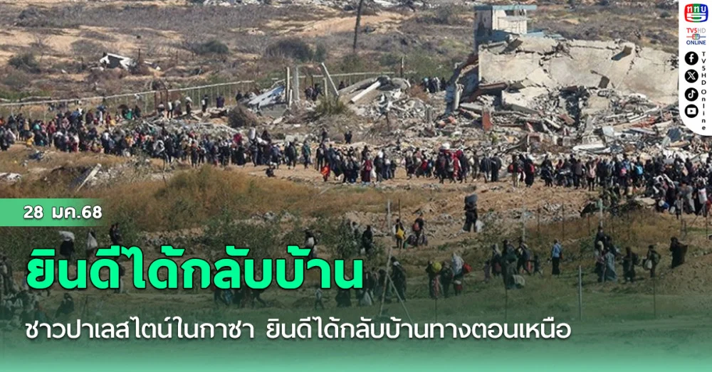 ชาวปาเลสไตน์ในกาซา ยินดีได้กลับบ้านทางตอนเหนือ