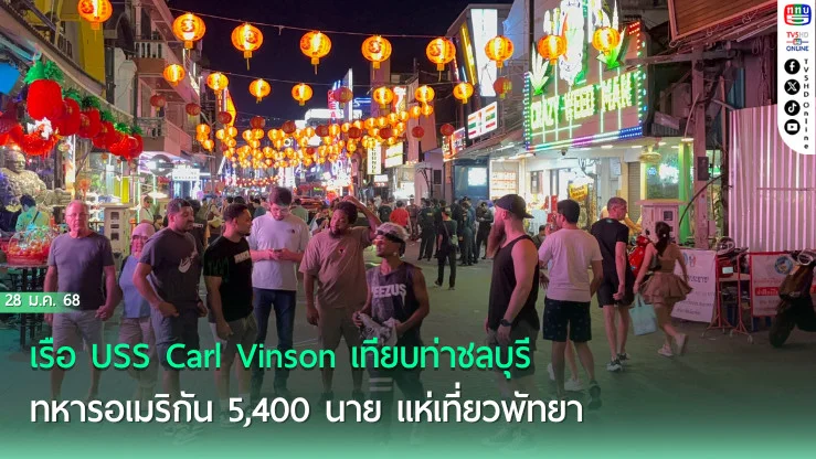 พัทยาคึกคัก! ทหารเรือ US ยกพลขึ้นบก