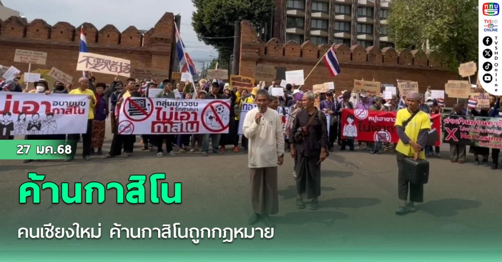 คนเชียงใหม่ ค้านกาสิโนถูกกฎหมาย