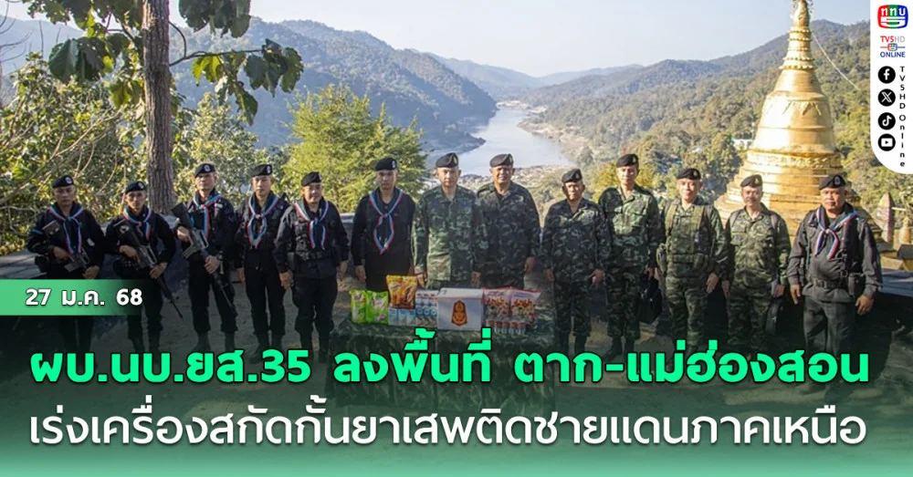ผบ.นบ.ยส.35 ลงพื้นที่ ตาก-แม่ฮ่องสอน เร่งเครื่องสกัดกั้นยาเสพติดชายแดนภาคเหนือ