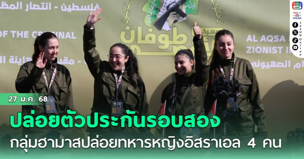 กลุ่มฮามาสปล่อยตัวประกันรอบสอง เป็นทหารหญิงอิสราเอล 4 คน